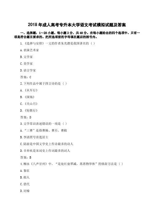 2018年成人高考专升本大学语文考试模拟试题及答案五