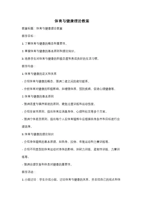 体育与健康理论教案