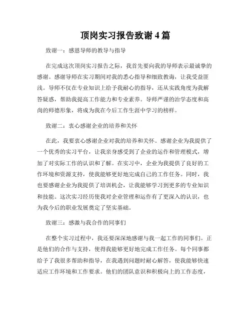 顶岗实习报告致谢4篇