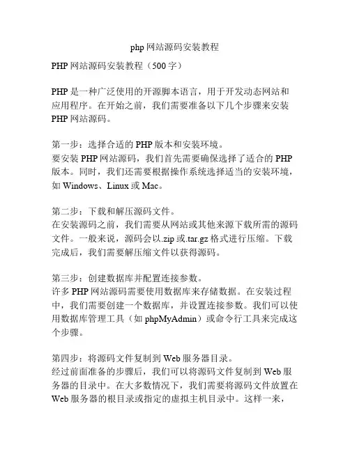 php网站源码安装教程