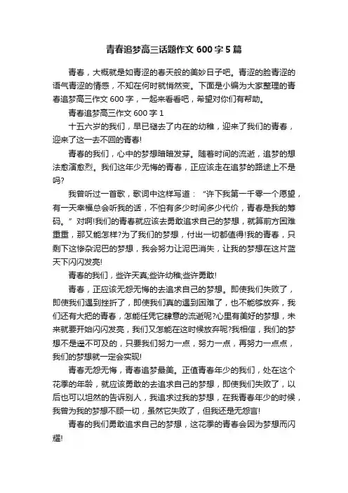 青春追梦高三话题作文600字5篇