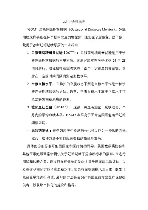 gdm 诊断标准
