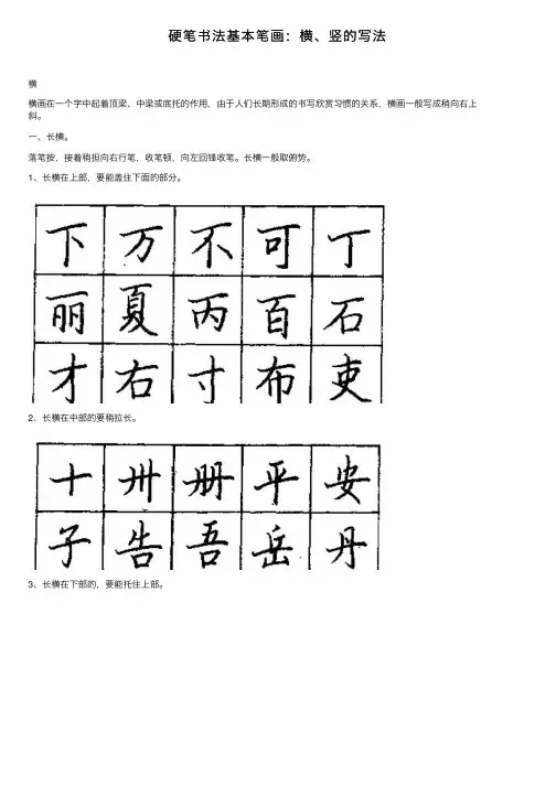 硬笔书法基本笔画：横、竖的写法