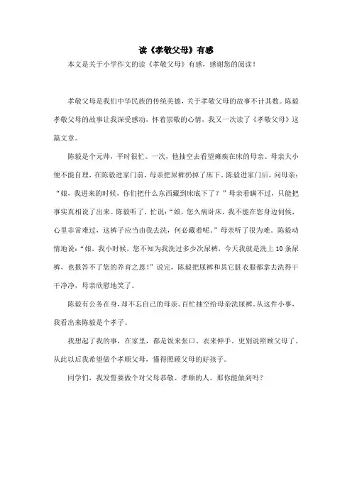 读《孝敬父母》有感_小学作文