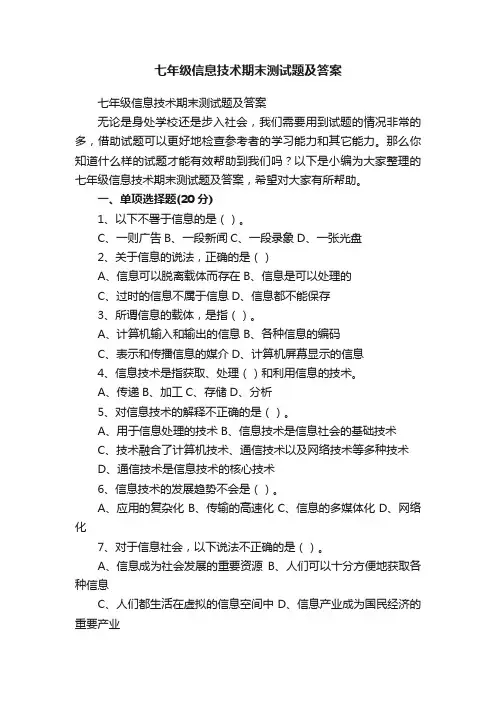 七年级信息技术期末测试题及答案