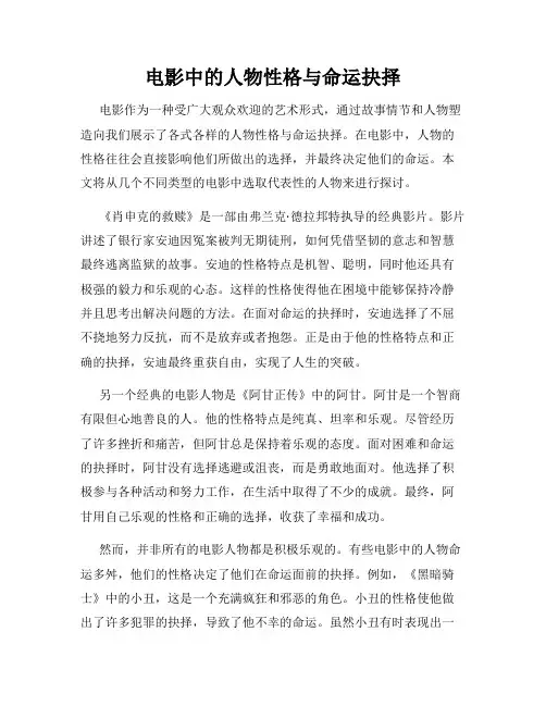 电影中的人物性格与命运抉择