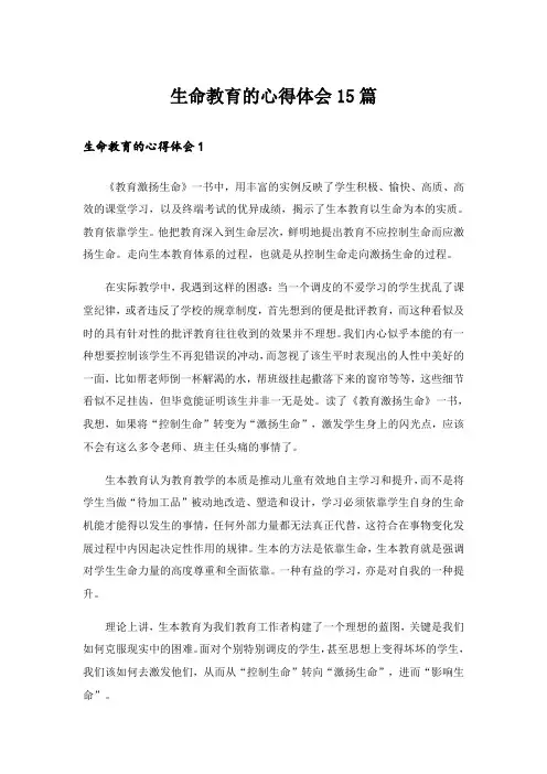生命教育的心得体会15篇