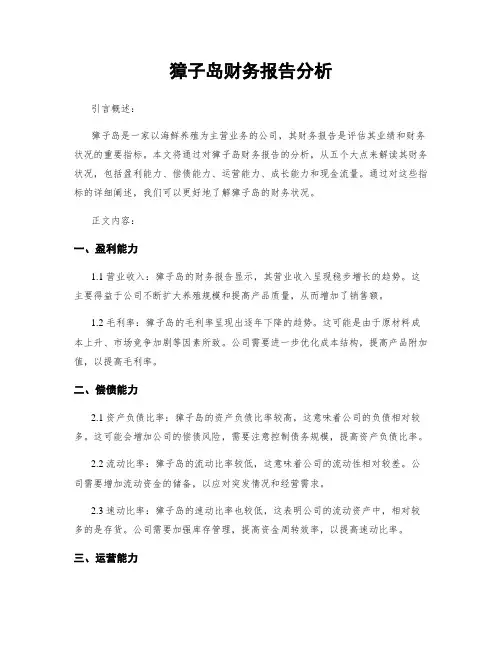 獐子岛财务报告分析