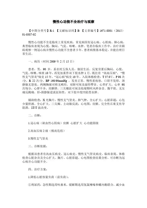 慢性心功能不全治疗与观察