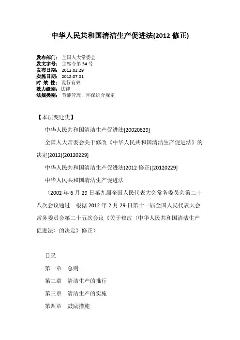 中华人民共和国清洁生产促进法(2012修正)