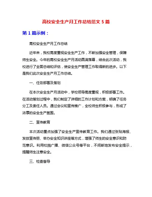 高校安全生产月工作总结范文5篇