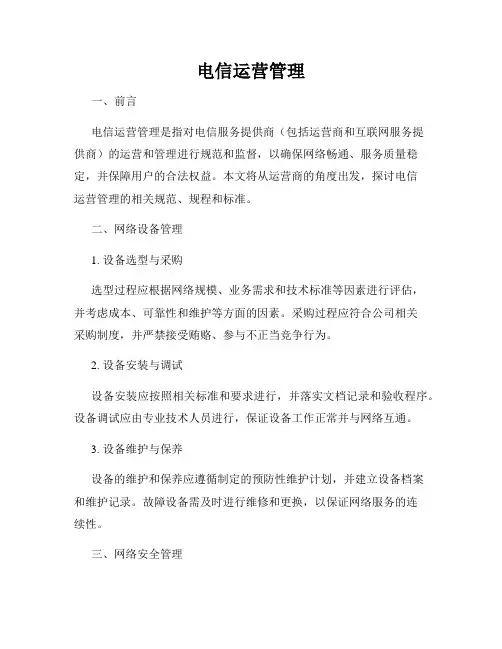 电信运营管理