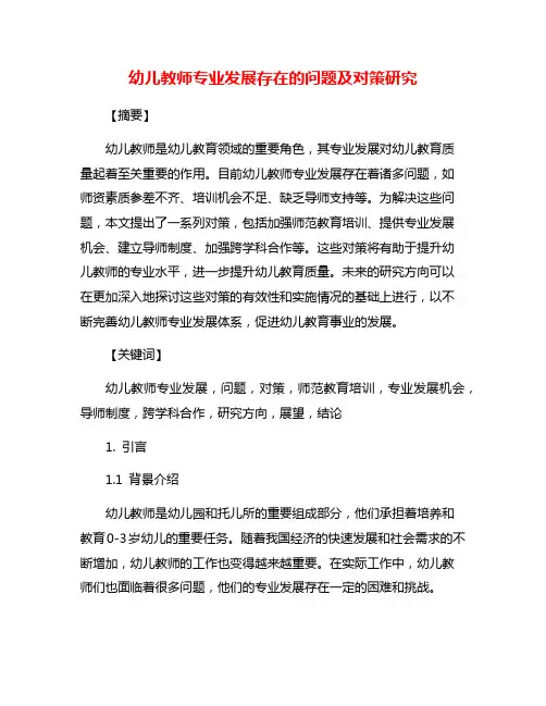 幼儿教师专业发展存在的问题及对策研究