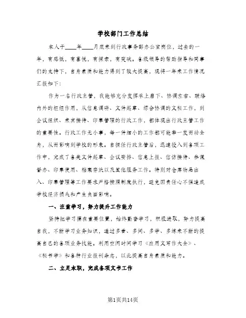 2024年学校部门工作总结(7篇)