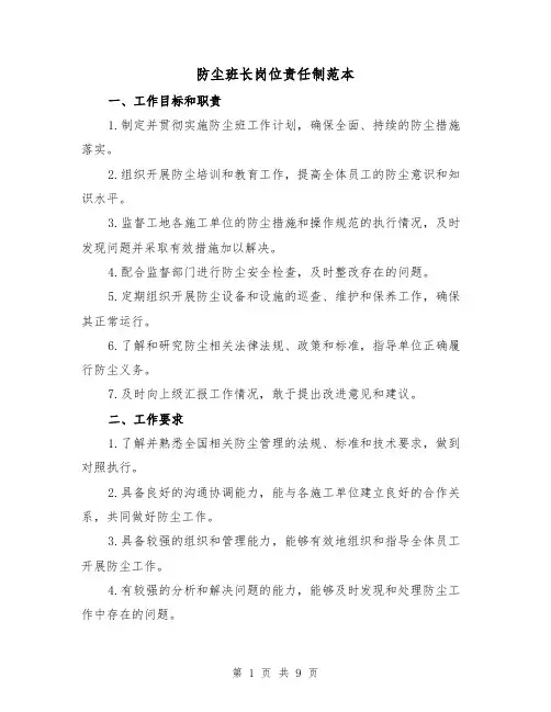 防尘班长岗位责任制范本（3篇）