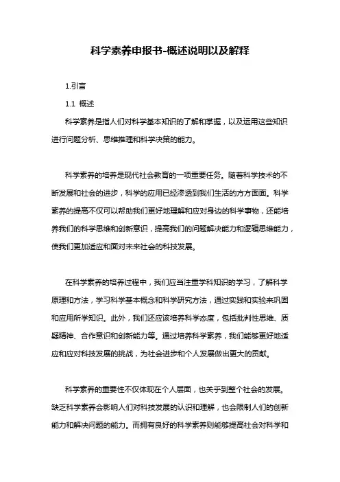 科学素养申报书-解释说明