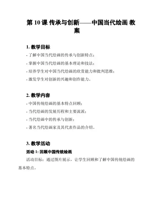 第10课 传承与创新——中国当代绘画 教案