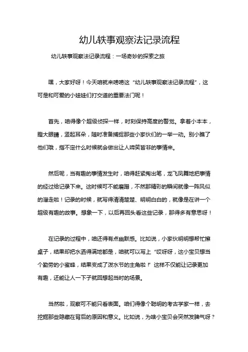 幼儿轶事观察法记录流程