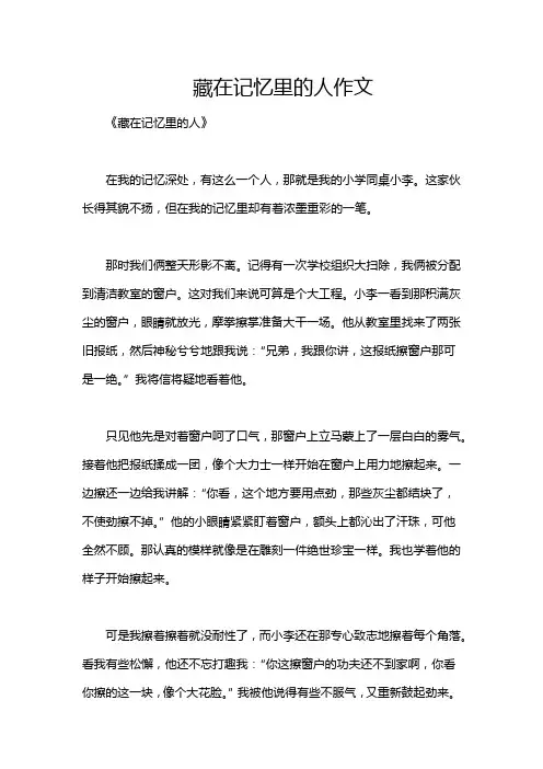藏在记忆里的人作文