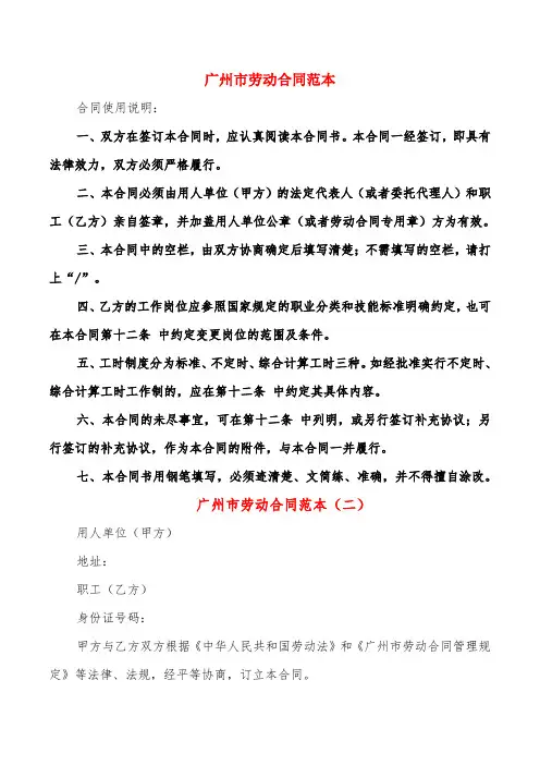 广州市劳动合同范本(3篇)