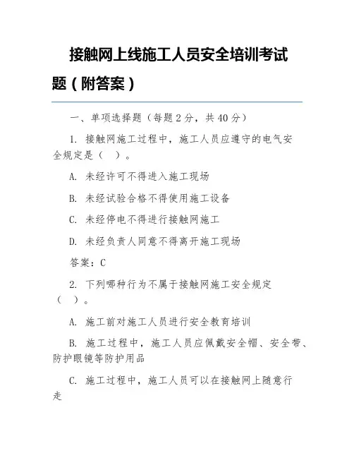 接触网上线施工人员安全培训考试题(附答案)