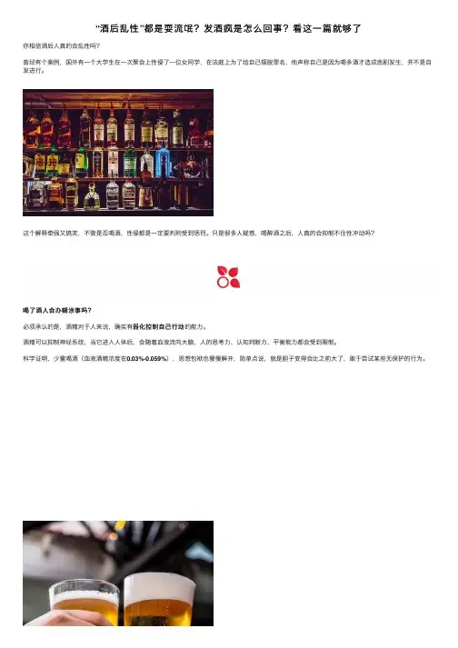 “酒后乱性”都是耍流氓？发酒疯是怎么回事？看这一篇就够了