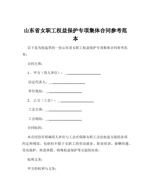 山东省女职工权益保护专项集体合同参考范本