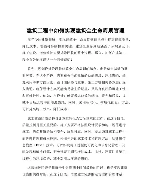 建筑工程中如何实现建筑全生命周期管理