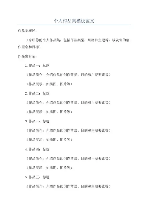个人作品集模板范文