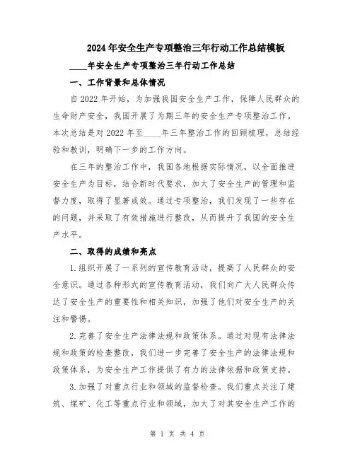 2024年安全生产专项整治三年行动工作总结模板