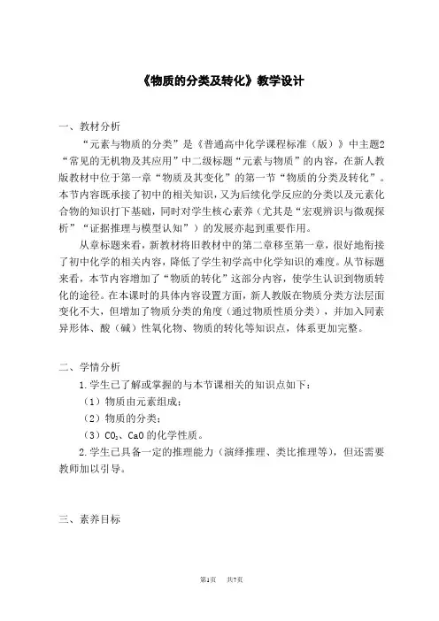 人教版高一化学必修第一册教学设计 第一章 第一节 第一课时《物质的分类及转化》