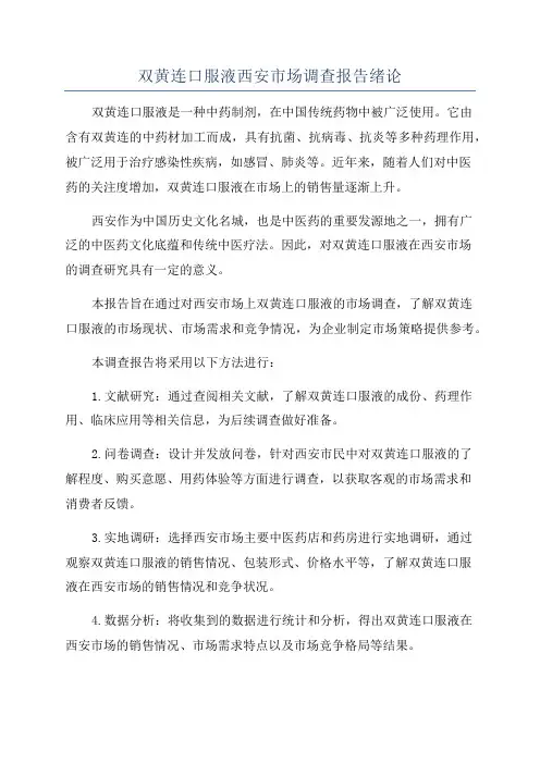 双黄连口服液西安市场调查报告绪论