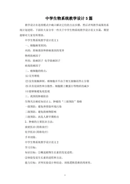 中学生物系统教学设计5篇