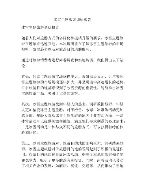 冰雪主题旅游调研报告