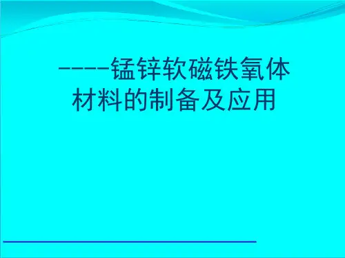 锰锌软磁铁氧体材料的制备及应用