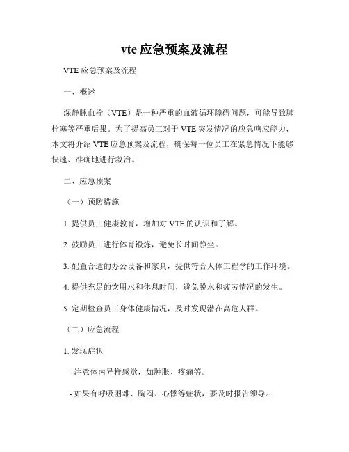 vte应急预案及流程
