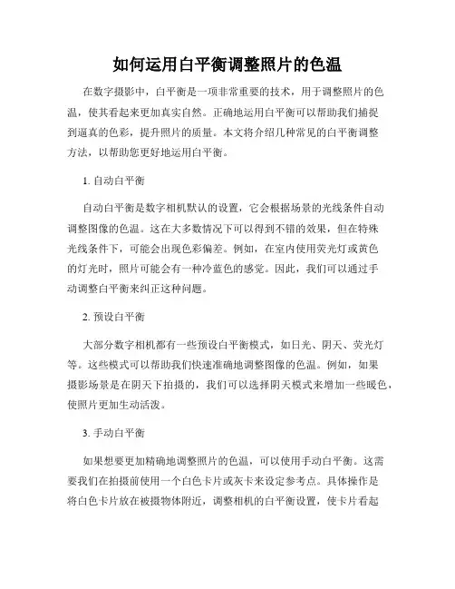 如何运用白平衡调整照片的色温