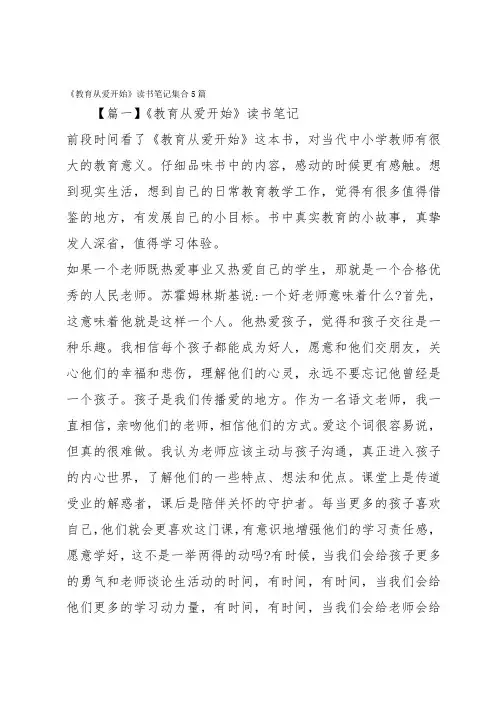 《教育从爱开始》读书笔记集合5篇