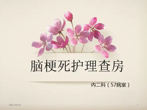 脑梗死护理查房79318