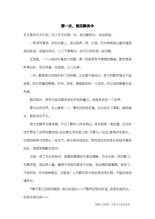 初二写人作文：那一次,我沉醉其中