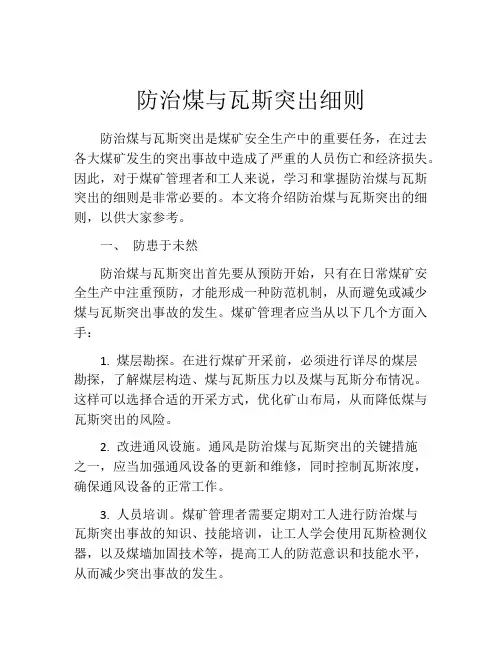 防治煤与瓦斯突出细则