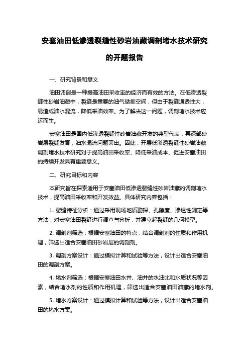 安塞油田低渗透裂缝性砂岩油藏调剖堵水技术研究的开题报告
