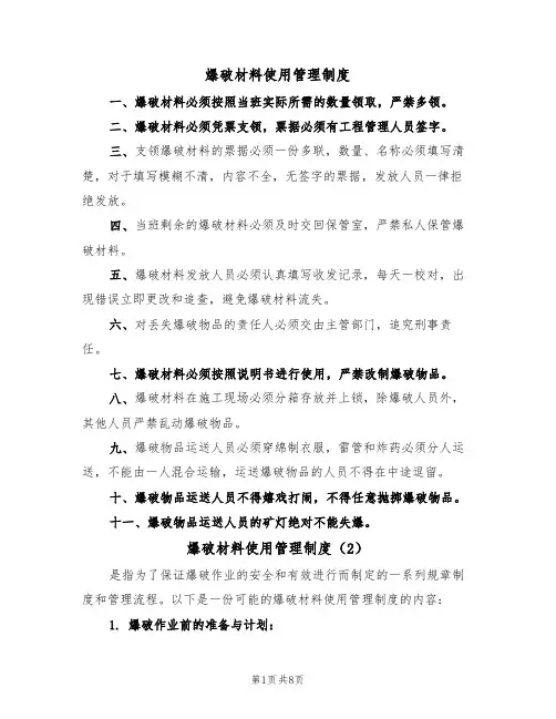 爆破材料使用管理制度（5篇）