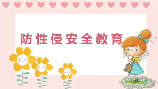 预防性侵害(课件)小学主题班会 通用版(共19张PPT)