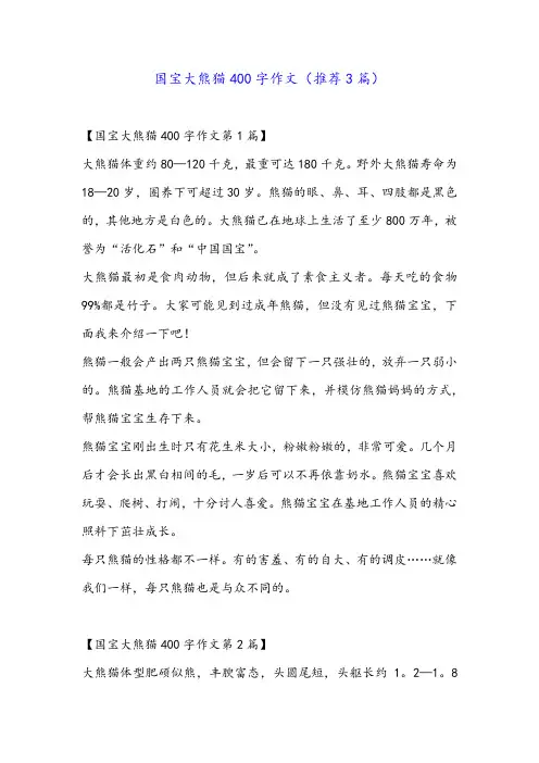 国宝大熊猫400字作文(推荐3篇)