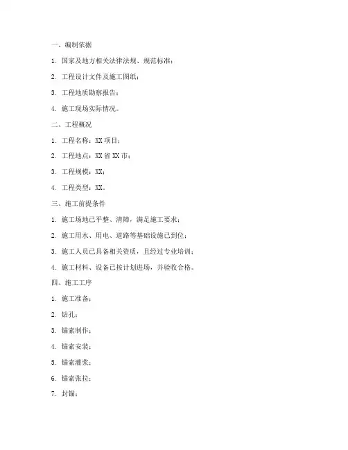 锚索专项施工方案
