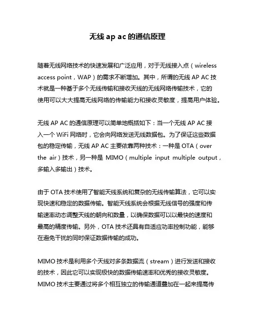 无线ap ac的通信原理
