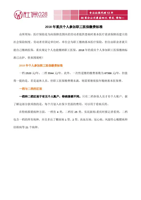 2018年重庆个人参加职工医保缴费标准