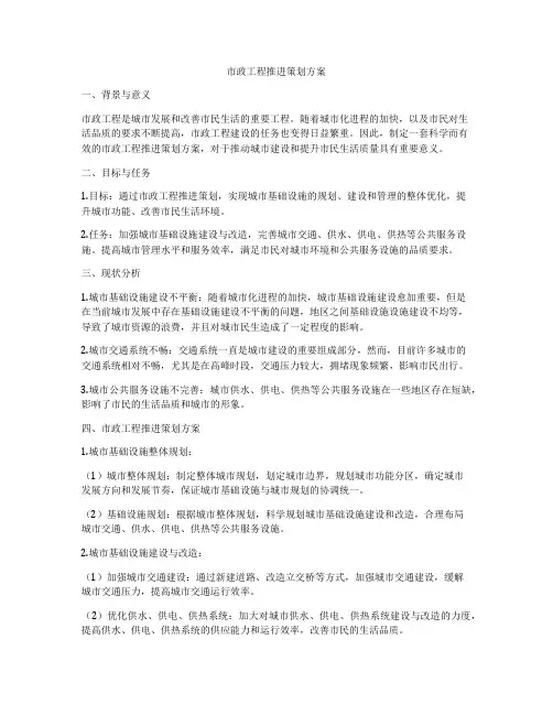 市政工程推进策划方案