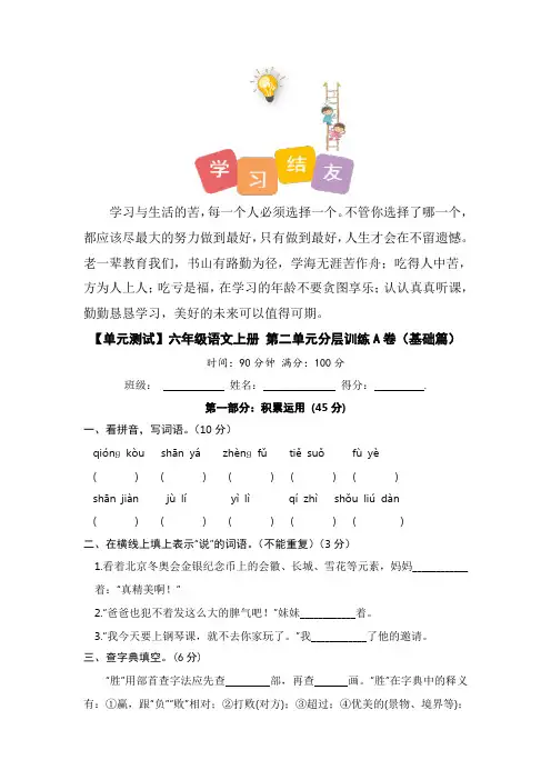 【单元测试】人教部编版六年级语文上册语文第二单元分层训练A卷(基础篇)【含答案】